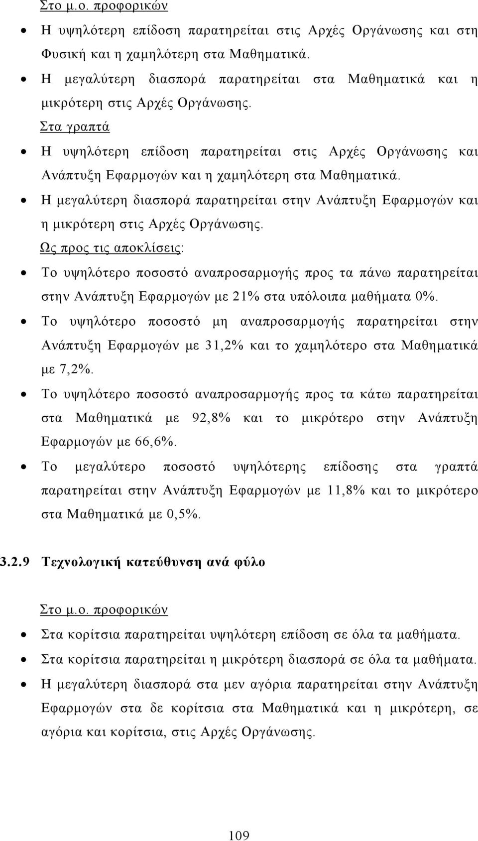 Η μεγαλύτερη διασπορά παρατηρείται στην Ανάπτυξη Εφαρμογών και η μικρότερη στις Αρχές Οργάνωσης. στην Ανάπτυξη Εφαρμογών με 21% στα υπόλοιπα μαθήματα 0%.