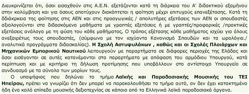 /πρακτικές εξετάσεις ανάλογα με τη φύση του κάθε μαθήματος, Ο τρόπος εξέτασης κάθε μαθήματος ισχύει για όλους ανεξαιρέτως τους σπουδαστές, (σύμφωνα με τον ισχύοντα Κανονισμό Σπουδών και τα ωρολόγια.