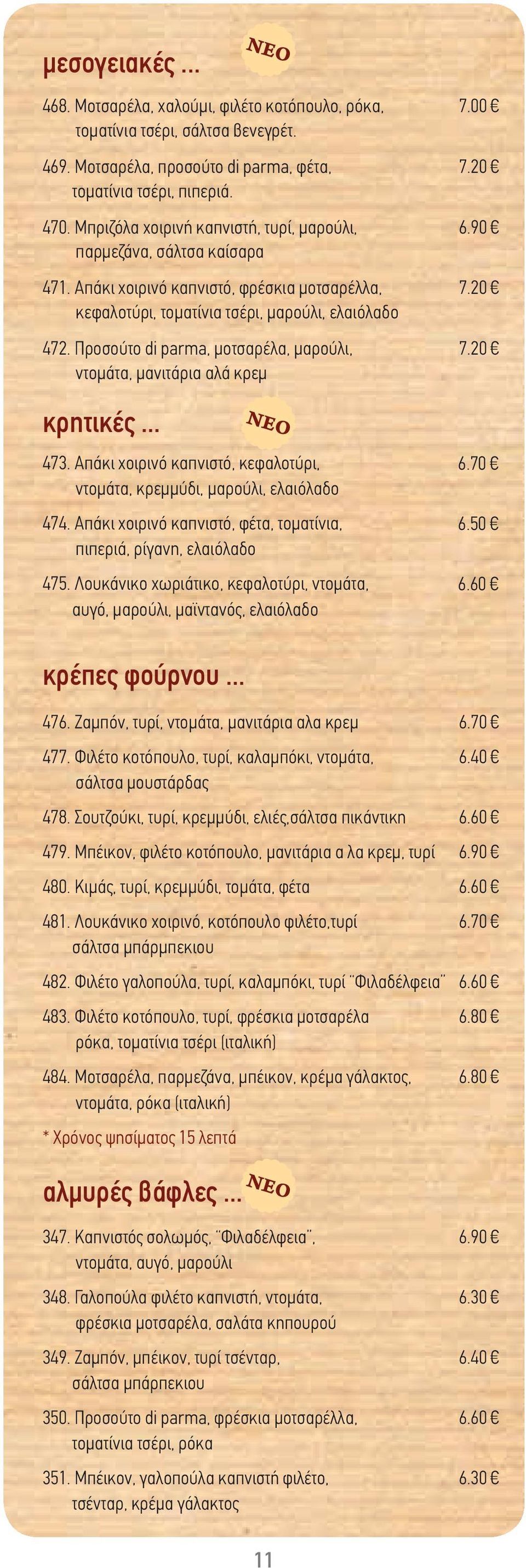 Προσούτο di parma, μοτσαρέλα, μαρούλι, ντομάτα, μανιτάρια αλά κρεμ κρητικές... 473. Απάκι χοιρινό καπνιστό, κεφαλοτύρι, ντομάτα, κρεμμύδι, μαρούλι, ελαιόλαδο 474.