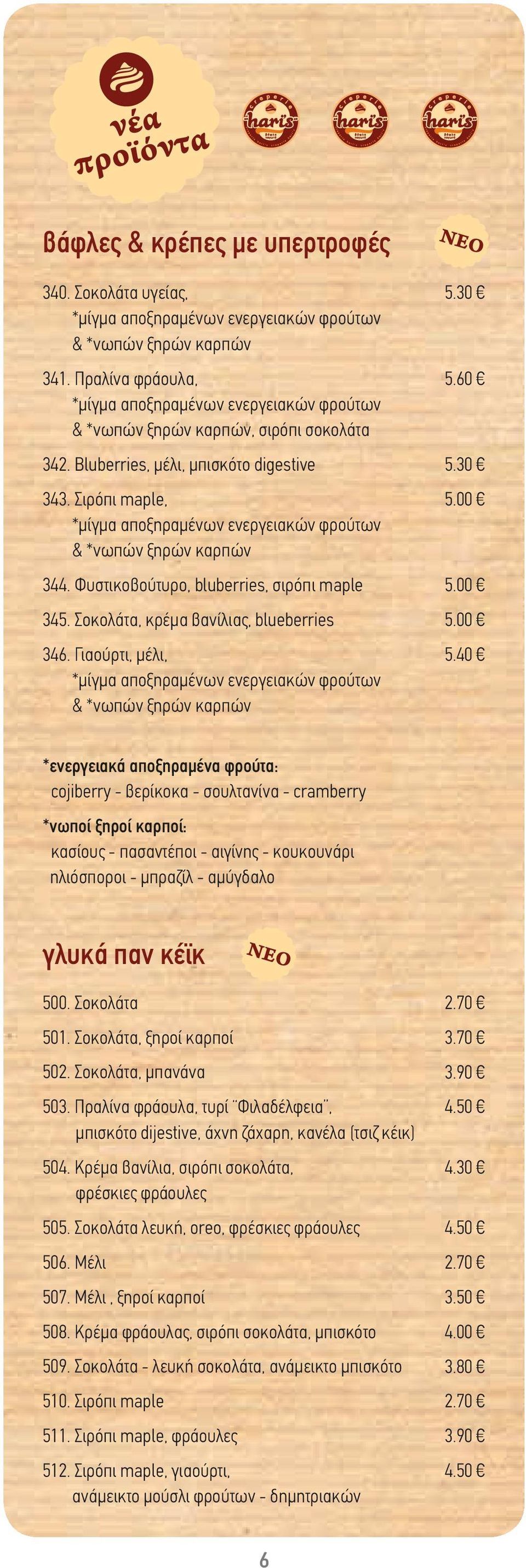Σιρόπι maple, *μίγμα αποξηραμένων ενεργειακών φρούτων & *νωπών ξηρών καρπών 344. Φυστικοβούτυρο, bluberries, σιρόπι maple 345. Σοκολάτα, κρέμα βανίλιας, blueberries 346.