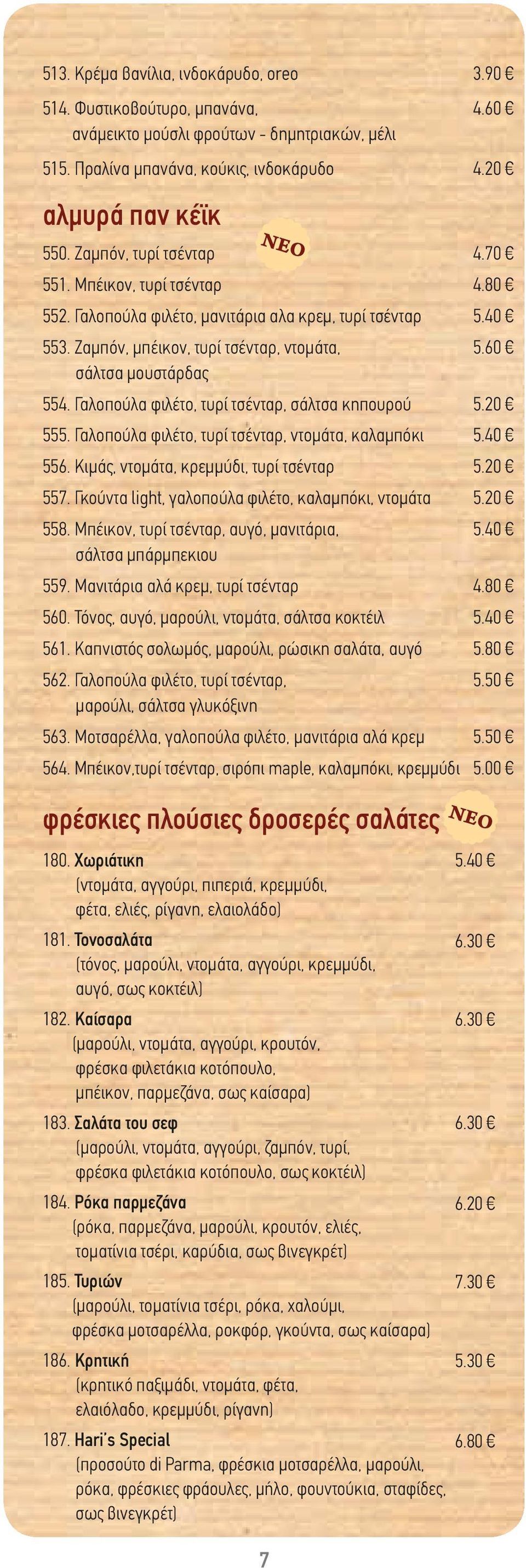 Γαλοπούλα φιλέτο, τυρί τσένταρ, ντομάτα, καλαμπόκι 556. Κιμάς, ντομάτα, κρεμμύδι, τυρί τσένταρ 557. Γκούντα light, γαλοπούλα φιλέτο, καλαμπόκι, ντομάτα 558.