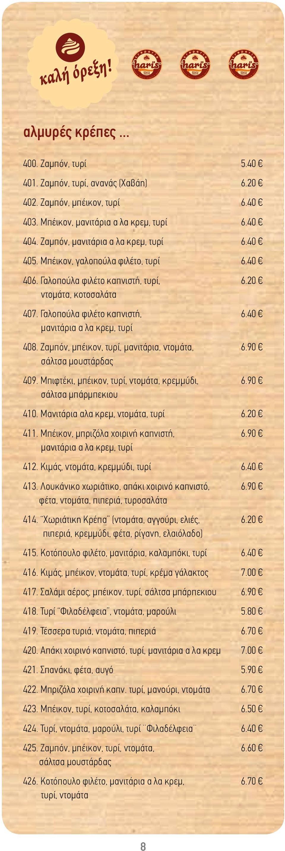 Ζαμπόν, μπέικον, τυρί, μανιτάρια, ντομάτα, σάλτσα μουστάρδας 409. Μπιφτέκι, μπέικον, τυρί, ντομάτα, κρεμμύδι, σάλτσα μπάρμπεκιου 410. Μανιτάρια αλα κρεμ, ντομάτα, τυρί 411.