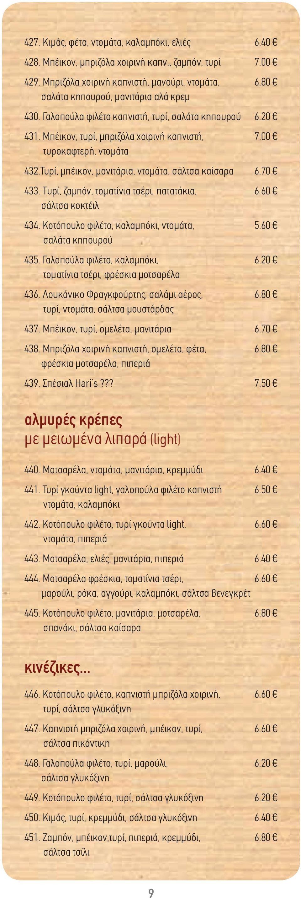 Tυρί, ζαμπόν, τοματίνια τσέρι, πατατάκια, σάλτσα κοκτέιλ 434. Κοτόπουλο φιλέτο, καλαμπόκι, ντομάτα, σαλάτα κηπουρού 435. Γαλοπούλα φιλέτο, καλαμπόκι, τοματίνια τσέρι, φρέσκια μοτσαρέλα 436.