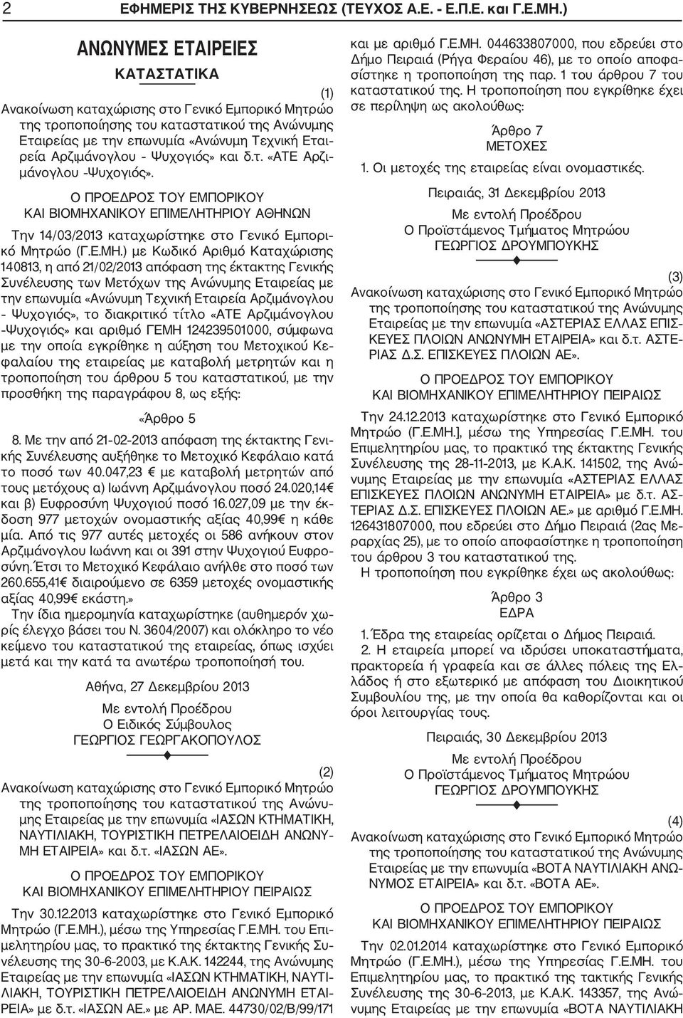 Αρζιμάνογλου Ψυχογιός», το διακριτικό τίτλο «ΑΤΕ Αρζιμάνογλου Ψυχογιός» και αριθμό ΓΕΜΗ 124239501000, σύμφωνα με την οποία εγκρίθηκε η αύξηση του Μετοχικού Κε φαλαίου της εταιρείας με καταβολή