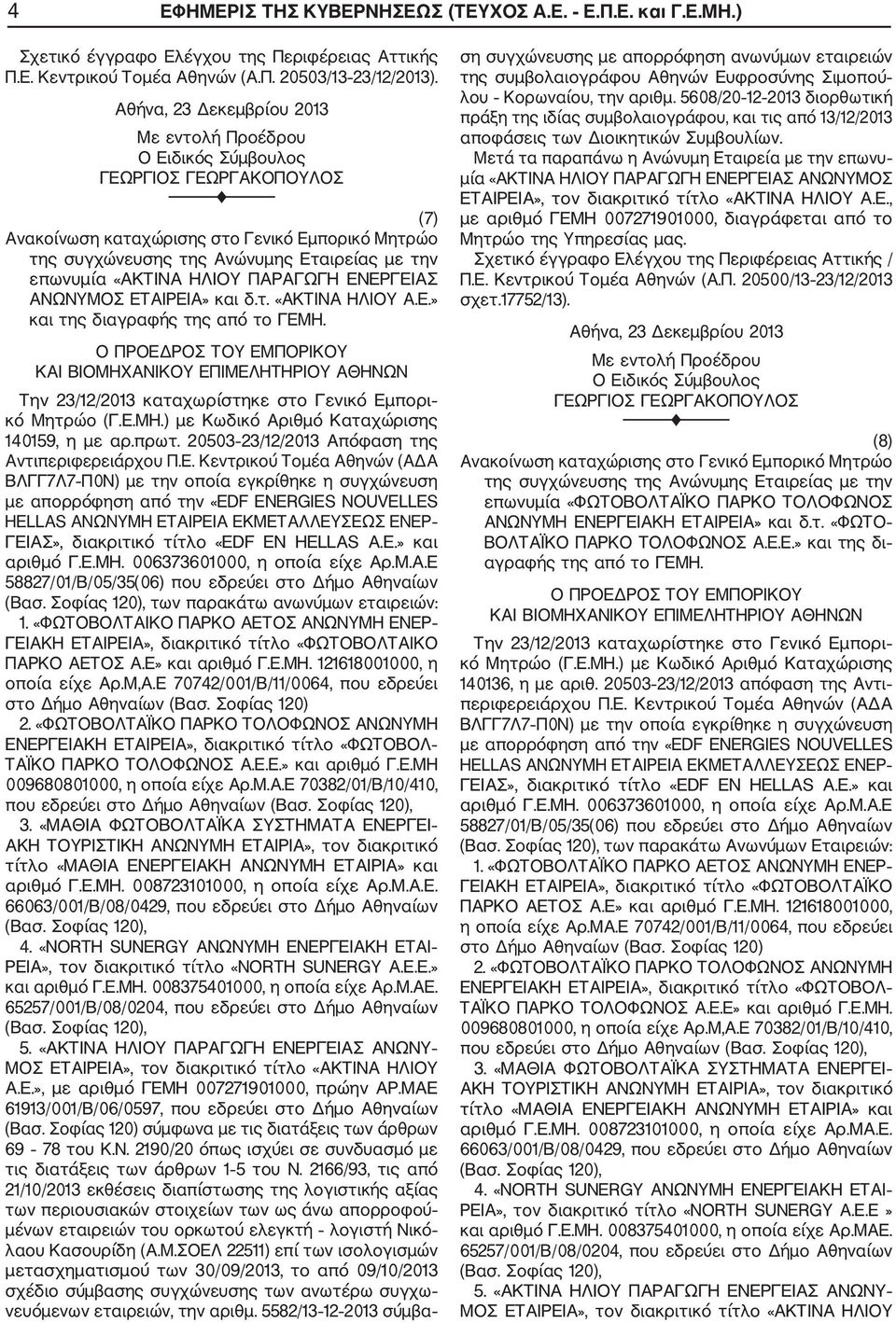 20503 23/12/2013 Απόφαση της Αντιπεριφερειάρχου Π.Ε. Κεντρικού Τομέα Αθηνών (ΑΔΑ με απορρόφηση από την «ED ENERGIES NOUVELLES ΓΕΙΑΣ», διακριτικό τίτλο «ED EN HELLAS Α.Ε.» και αριθμό Γ.Ε.ΜΗ.