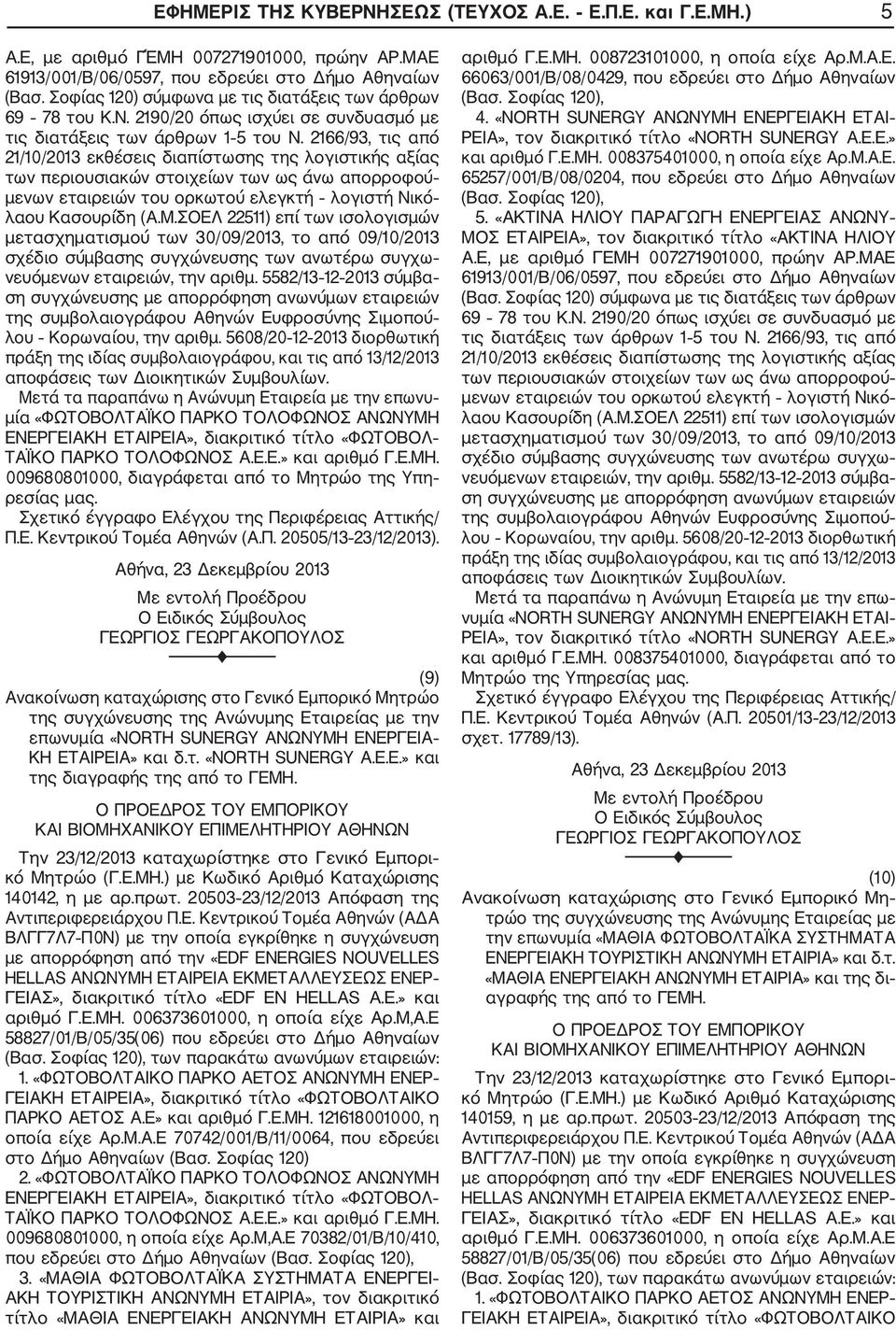 ΣΟΕΛ 22511) επί των ισολογισμών μετασχηματισμού των 30/09/2013, το από 09/10/2013 σχέδιο σύμβασης συγχώνευσης των ανωτέρω συγχω νευόμενων εταιρειών, την αριθμ.