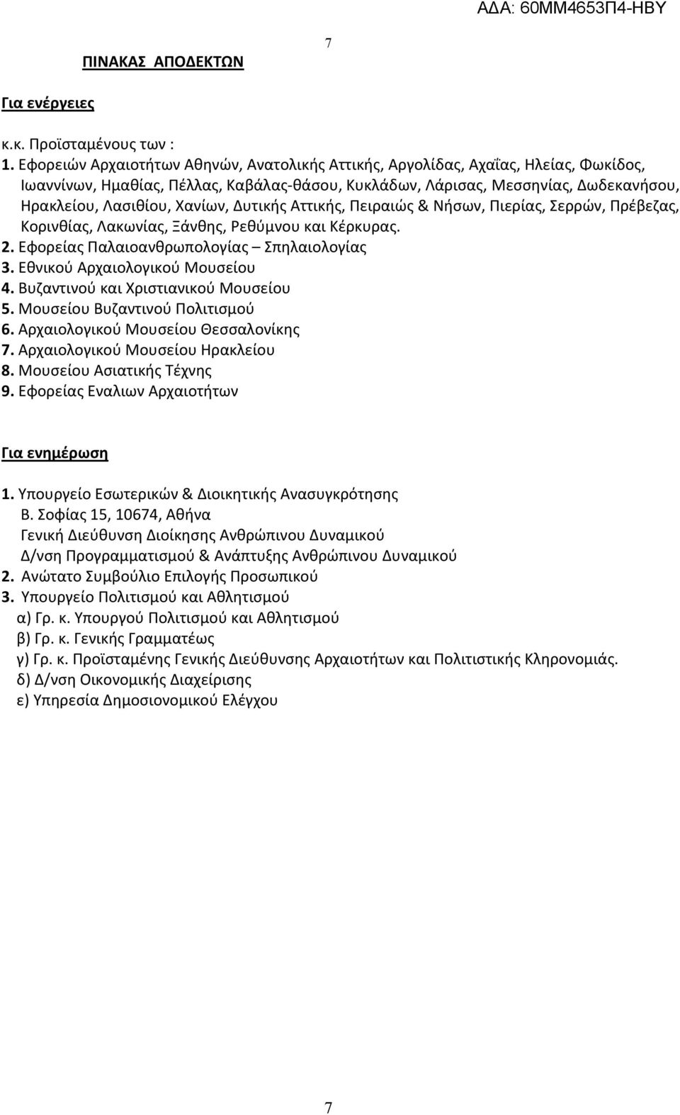 Δυτικής Αττικής, Πειραιώς & Νήσων, Πιερίας, Σερρών, Πρέβεζας, Κορινθίας, Λακωνίας, Ξάνθης, Ρεθύμνου και Κέρκυρας. 2. Εφορείας Παλαιοανθρωπολογίας Σπηλαιολογίας 3. Εθνικού Αρχαιολογικού Μουσείου 4.