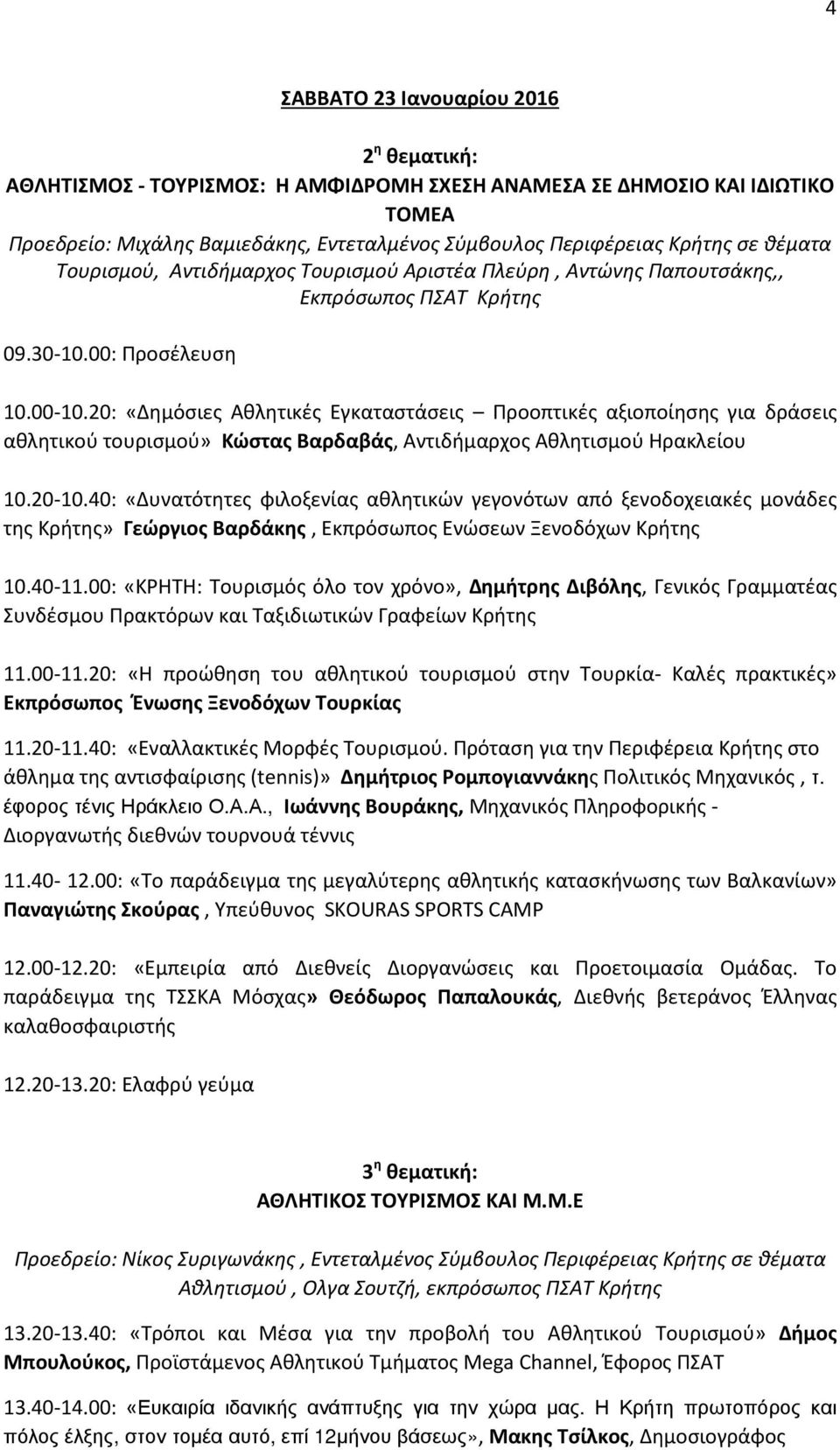 20: «Δημόσιες Αθλητικές Εγκαταστάσεις Προοπτικές αξιοποίησης για δράσεις αθλητικού τουρισμού» Κώστας Βαρδαβάς, Αντιδήμαρχος Αθλητισμού Ηρακλείου 10.20-10.