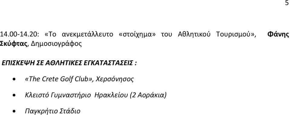 Τουρισμού», Φάνης Σκύφτας, Δημοσιογράφος ΕΠΙΣΚΕΨΗ ΣΕ