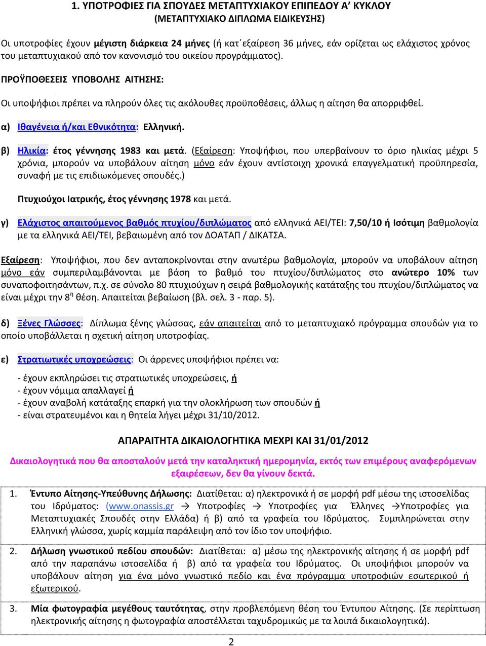 α) Ιθαγένεια ή/και Εθνικότητα: Ελληνική. β) Ηλικία: έτος γέννησης 1983 και μετά.