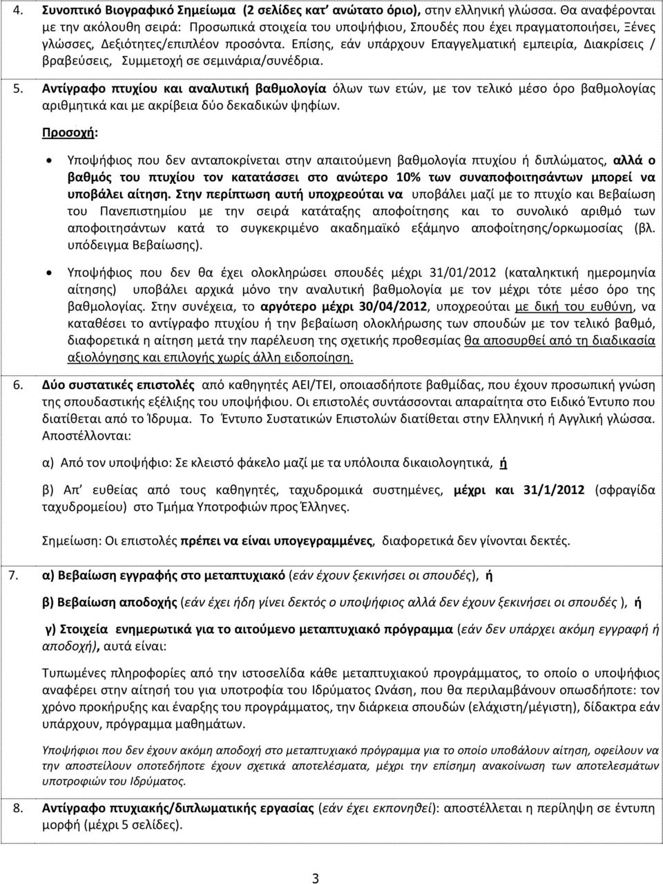 Επίσης, εάν υπάρχουν Επαγγελματική εμπειρία, Διακρίσεις / βραβεύσεις, Συμμετοχή σε σεμινάρια/συνέδρια. 5.