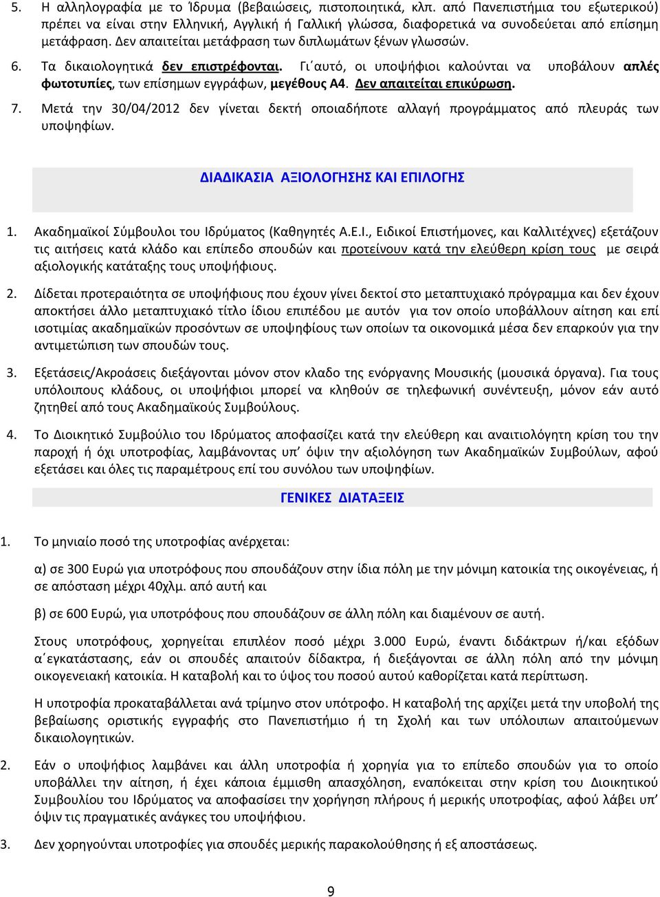 Τα δικαιολογητικά δεν επιστρέφονται. Γι αυτό, οι υποψήφιοι καλούνται να υποβάλουν απλές φωτοτυπίες, των επίσημων εγγράφων, μεγέθους Α4. Δεν απαιτείται επικύρωση. 7.