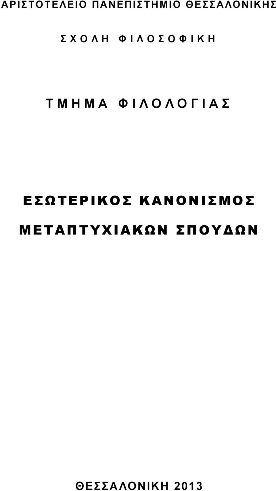 ΤΜΗΜΑ ΦΙΛΟΛΟΓΙΑΣ ΕΣΩΤΕΡΙΚΟΣ