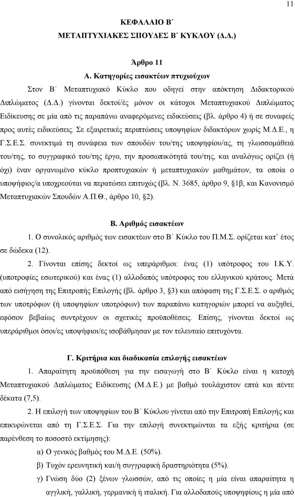 εξαιρετικές περιπτώσεις υποψηφίων διδακτόρων χωρίς Μ.Δ.Ε., η Γ.Σ.