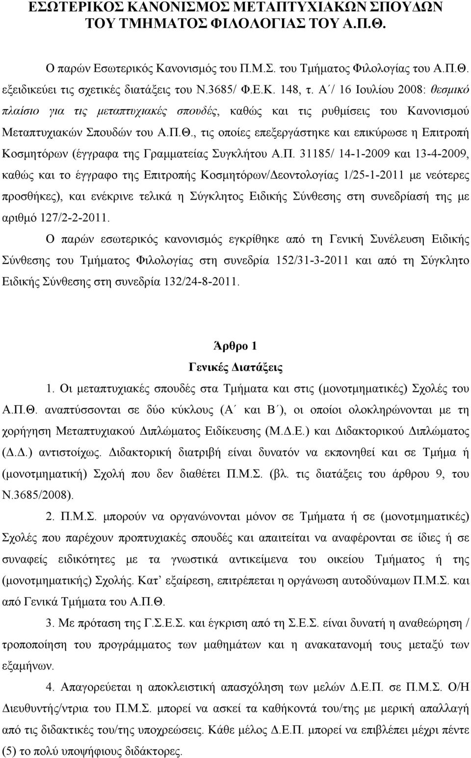 , τις οποίες επεξεργάστηκε και επικύρωσε η Επιτροπή Κοσμητόρων (έγγραφα της Γραμματείας Συγκλήτου Α.Π.