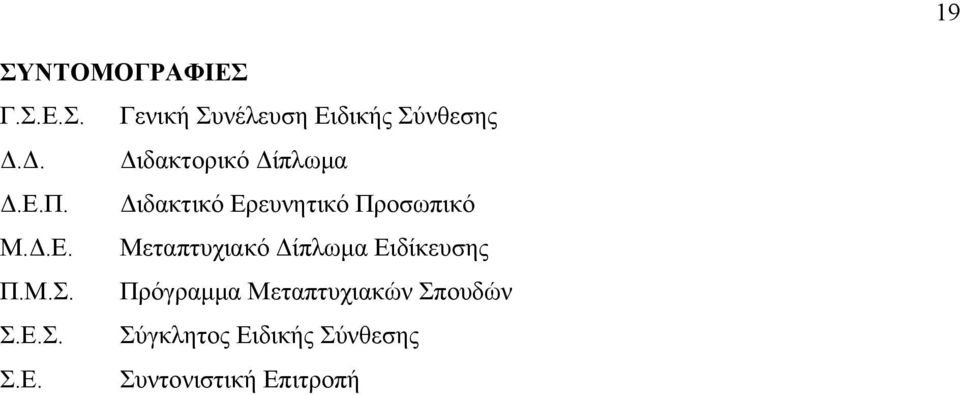 Μ.Σ. Πρόγραμμα Μεταπτυχιακών Σπουδών Σ.Ε.Σ. Σύγκλητος Ειδικής Σύνθεσης Σ.