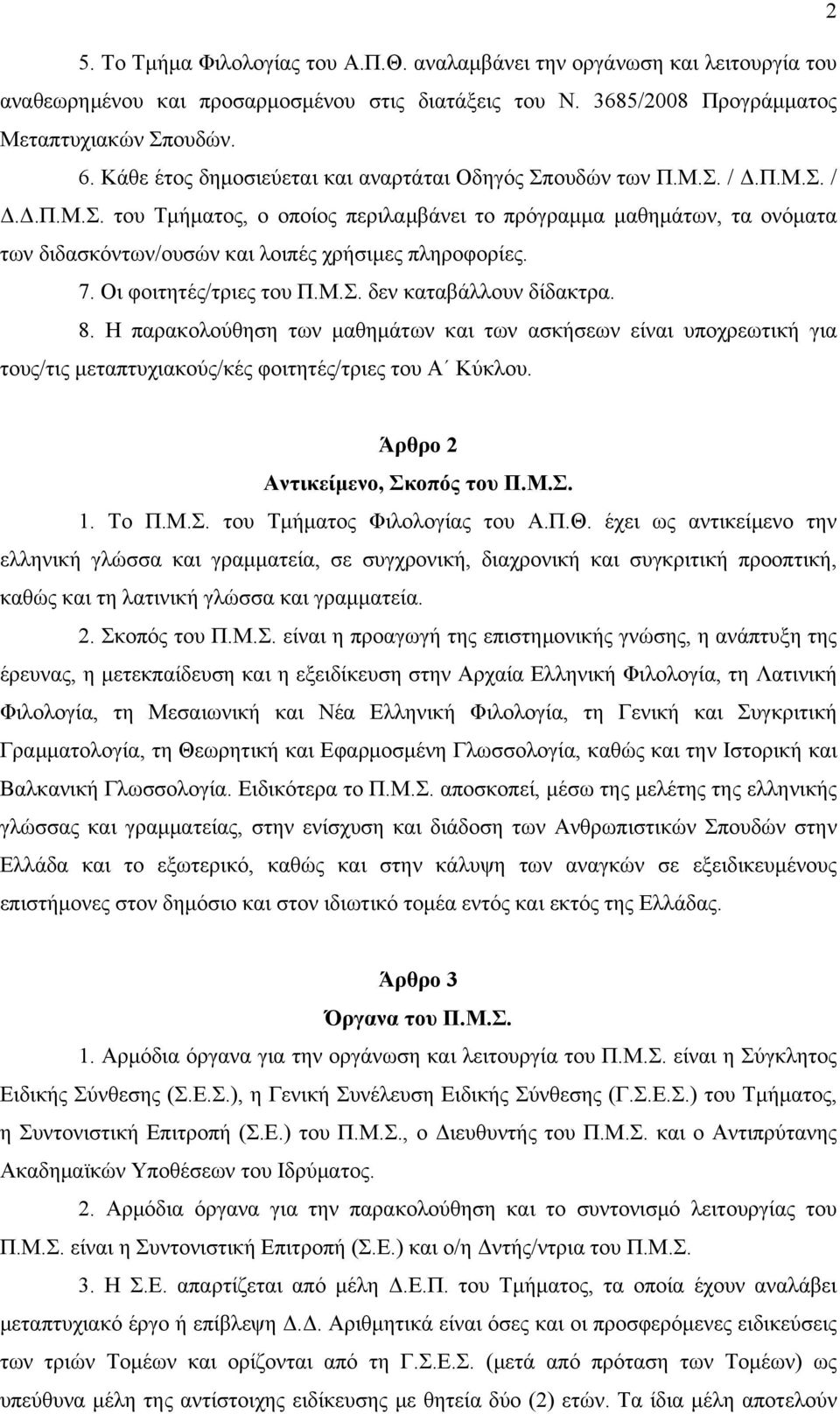 7. Οι φοιτητές/τριες του Π.M.Σ. δεν καταβάλλουν δίδακτρα. 8. Η παρακολούθηση των μαθημάτων και των ασκήσεων είναι υποχρεωτική για τους/τις μεταπτυχιακούς/κές φοιτητές/τριες του Α Κύκλου.