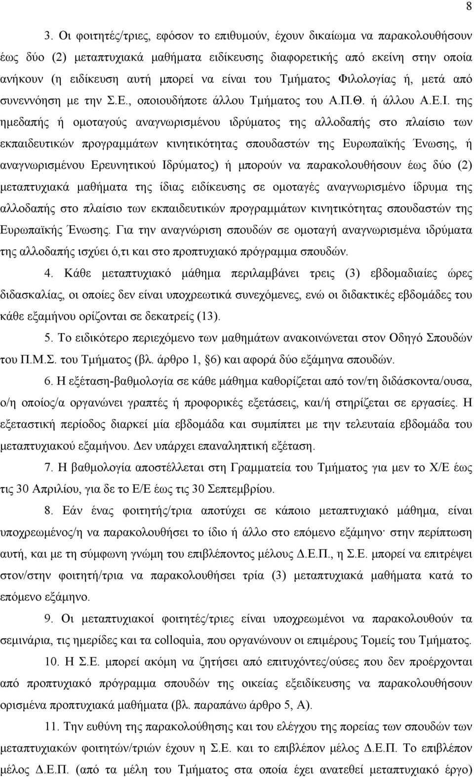 της ημεδαπής ή ομοταγούς αναγνωρισμένου ιδρύματος της αλλοδαπής στο πλαίσιο των εκπαιδευτικών προγραμμάτων κινητικότητας σπουδαστών της Ευρωπαϊκής Ένωσης, ή αναγνωρισμένου Ερευνητικού Ιδρύματος) ή