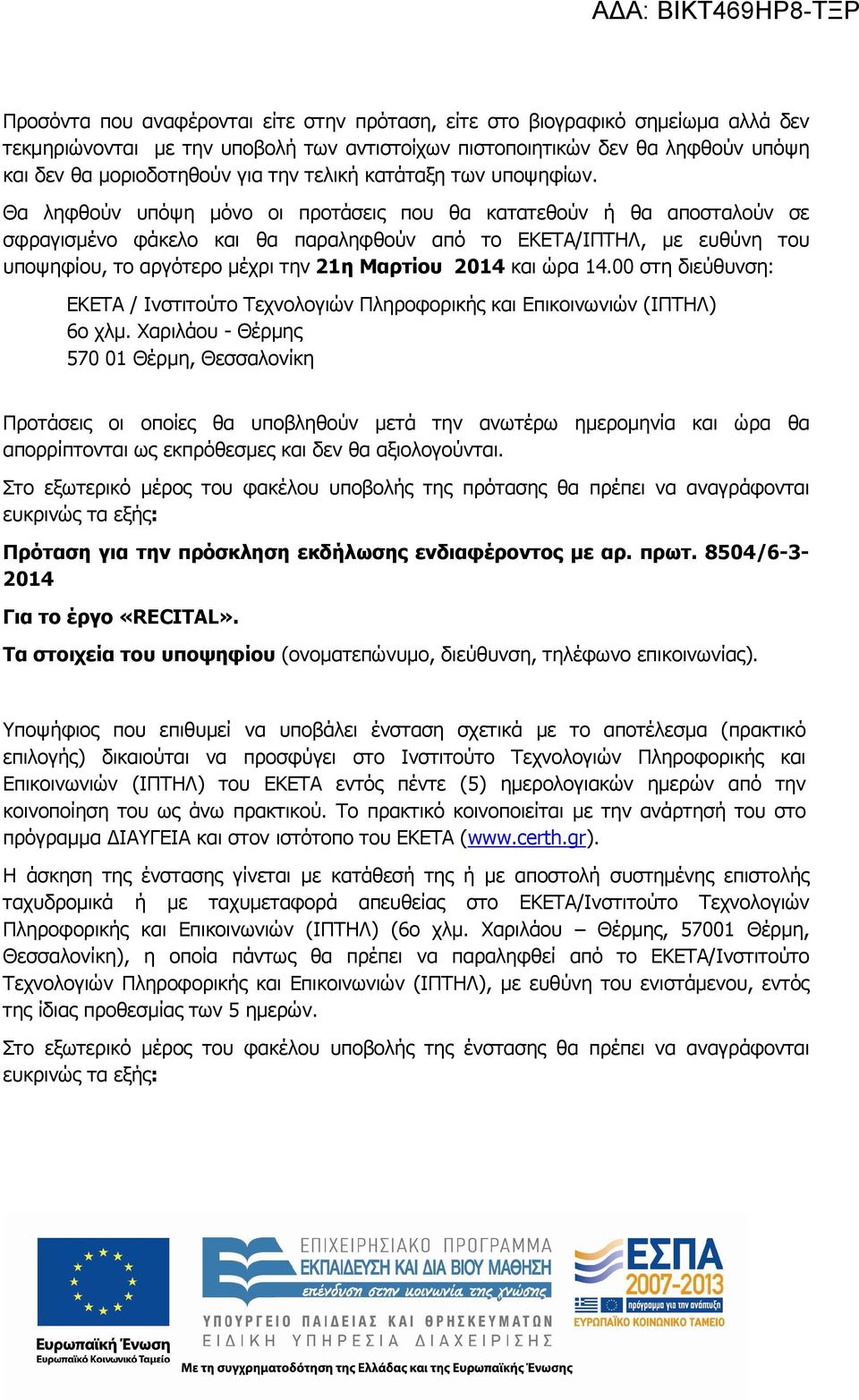 Θα ληφθούν υπόψη µόνο οι προτάσεις που θα κατατεθούν ή θα αποσταλούν σε σφραγισµένο φάκελο και θα παραληφθούν από το ΕΚΕΤΑ/ΙΠΤΗΛ, µε ευθύνη του υποψηφίου, το αργότερο µέχρι την 21η Μαρτίου 2014 και