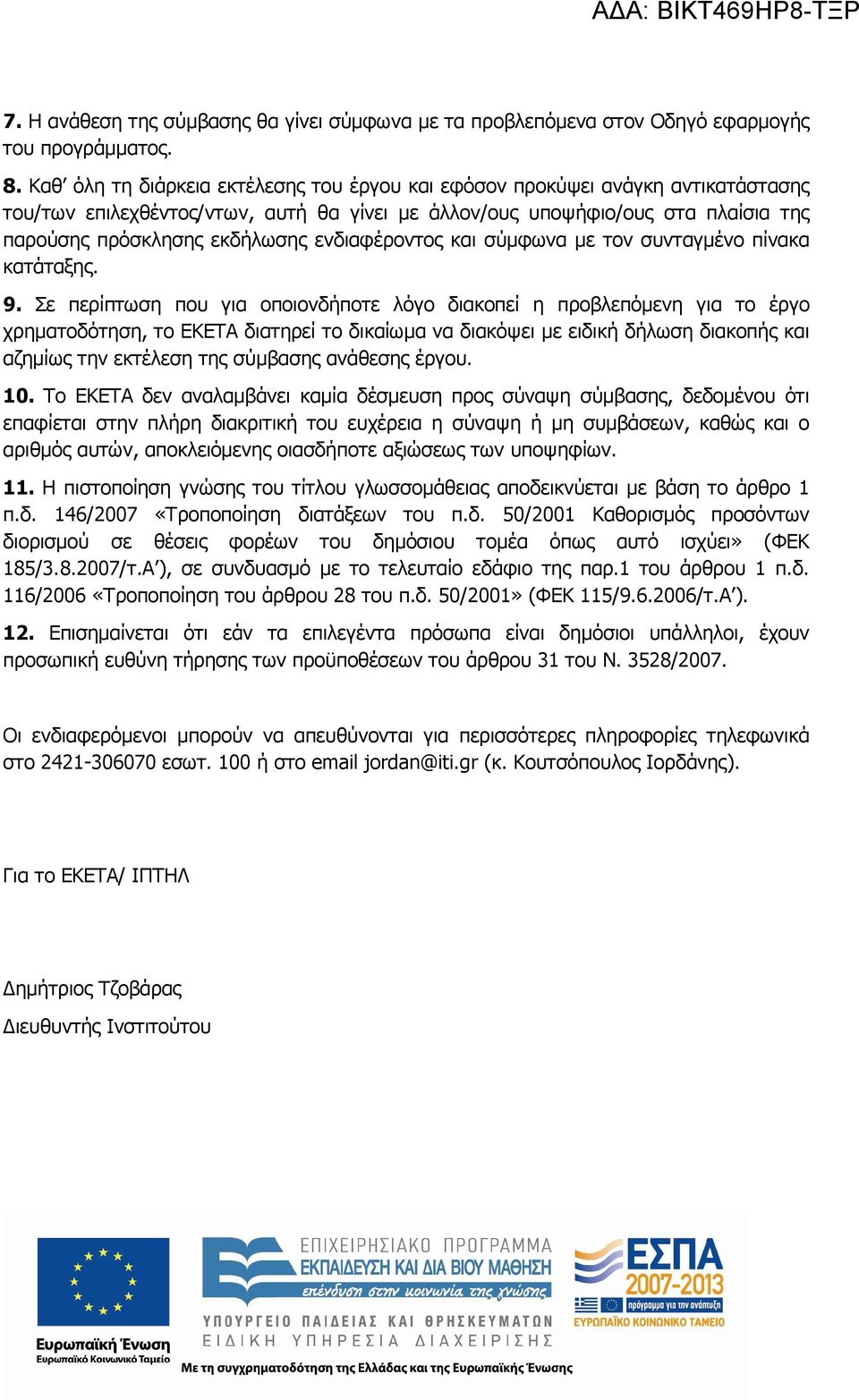 ενδιαφέροντος και σύµφωνα µε τον συνταγµένο πίνακα κατάταξης. 9.