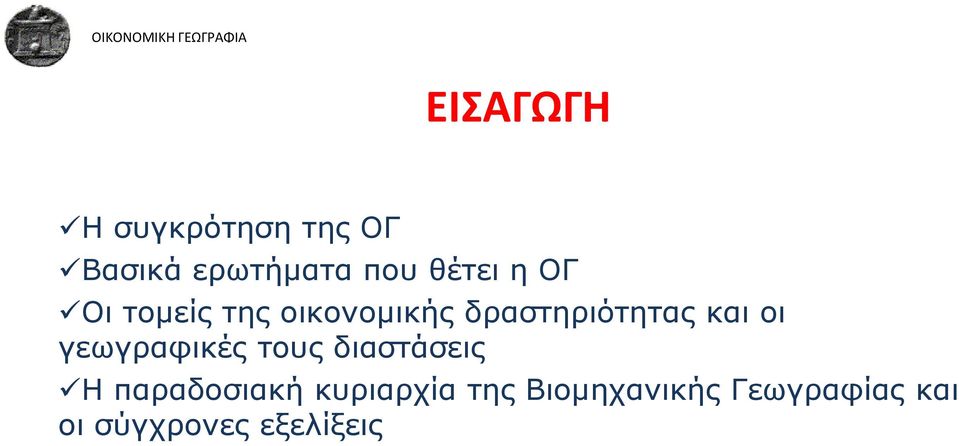 και οι γεωγραφικές τους διαστάσεις Η παραδοσιακή