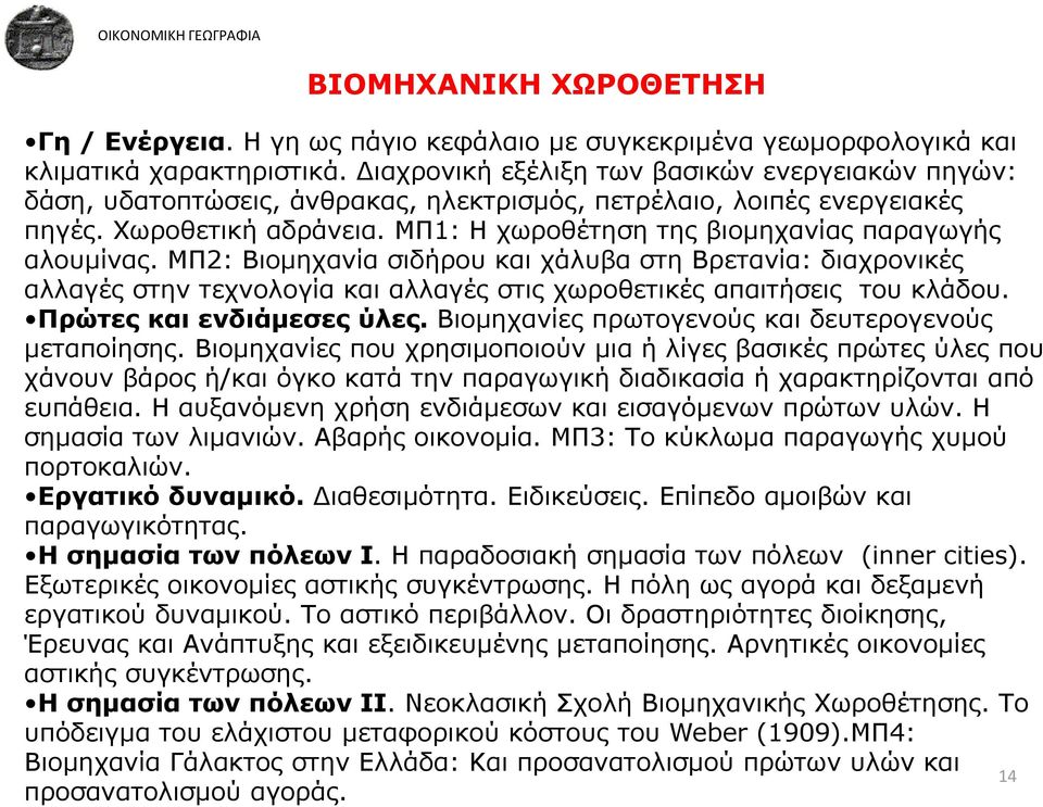 ΜΠ1: Η χωροθέτηση της βιομηχανίας παραγωγής αλουμίνας. ΜΠ2: Βιομηχανία σιδήρου και χάλυβα στη Βρετανία: διαχρονικές αλλαγές στην τεχνολογία και αλλαγές στις χωροθετικές απαιτήσεις του κλάδου.