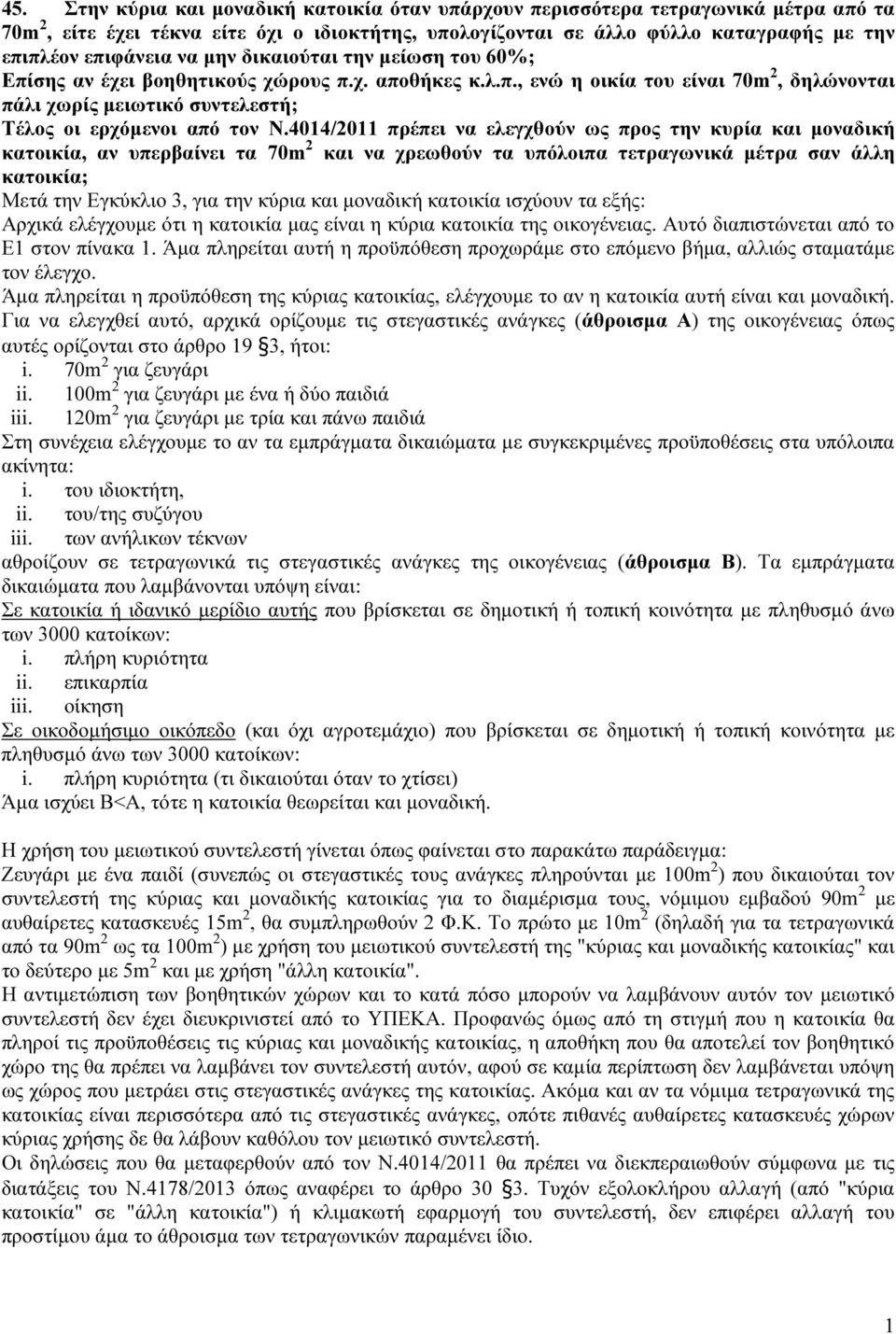 4014/2011 πρέπει να ελεγχθούν ως προς την κυρία και μοναδική κατοικία, αν υπερβαίνει τα 70m 2 και να χρεωθούν τα υπόλοιπα τετραγωνικά μέτρα σαν άλλη κατοικία; Μετά την Εγκύκλιο 3, για την κύρια και