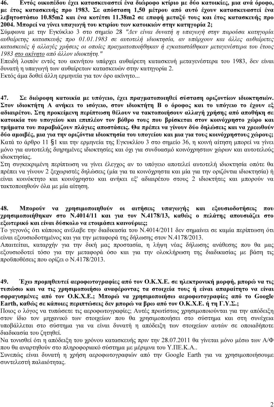 Μπορεί να γίνει υπαγωγή του κτιρίου των κατοικιών στην κατηγορία 2; Σύμφωνα με την Εγκύκλιο 3 στο σημείο 28 "Δεν είναι δυνατή η υπαγωγή στην παρούσα κατηγορία αυθαίρετης κατασκευής προ 01.