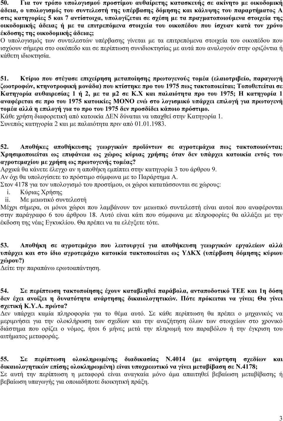 υπολογισμός των συντελεστών υπέρβασης γίνεται με τα επιτρεπόμενα στοιχεία του οικοπέδου που ισχύουν σήμερα στο οικόπεδο και σε περίπτωση συνιδιοκτησίας με αυτά που αναλογούν στην οριζόντια ή κάθετη