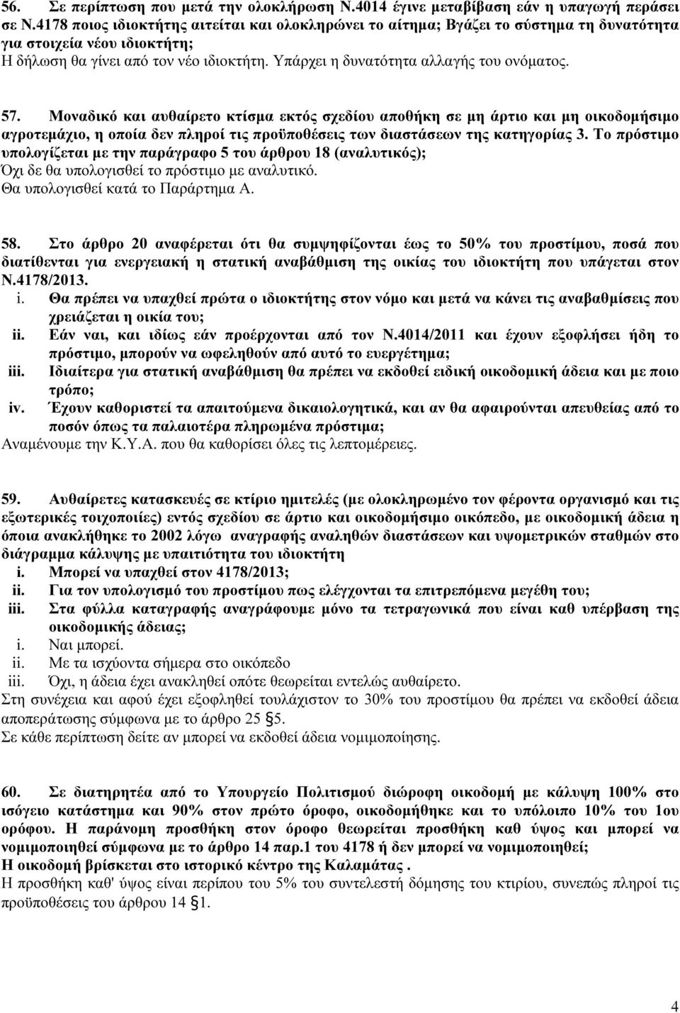 Υπάρχει η δυνατότητα αλλαγής του ονόματος. 57.