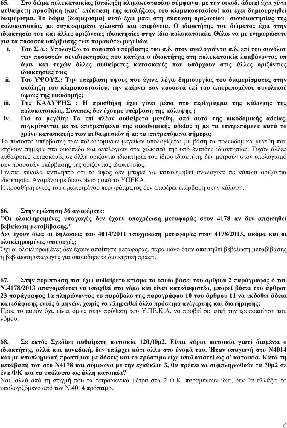 Ο ιδιοκτήτης του δώματος έχει στην ιδιοκτησία του και άλλες οριζόντιες ιδιοκτησίες στην ίδια πολυκατοικία. Θέλω να με ενημερώσετε για τα ποσοστά υπέρβασης των παρακάτω μεγεθών. i. Του Σ.Δ.