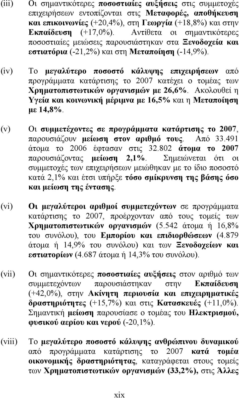 Το μεγαλύτερο ποσοστό κάλυψης επιχειρήσεων από προγράμματα κατάρτισης το 2007 κατέχει ο τομέας των Χρηματοπιστωτικών οργανισμών με 26,6%.