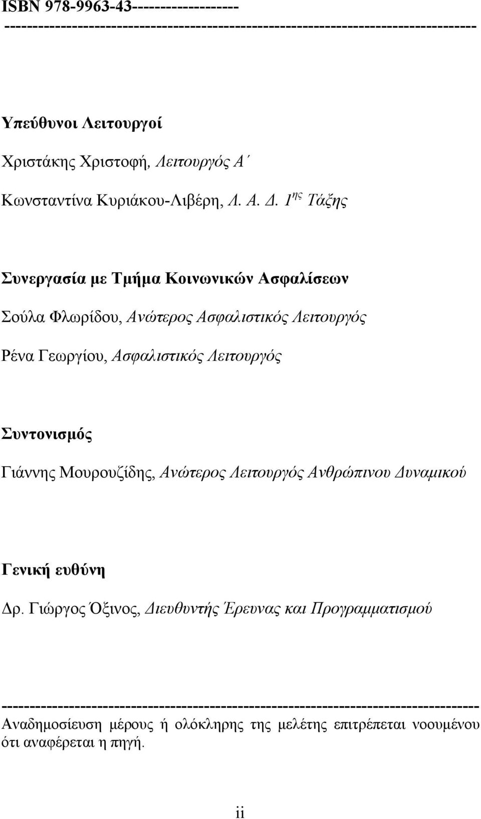 1 ης Τάξης Συνεργασία με Τμήμα Κοινωνικών Ασφαλίσεων Σούλα Φλωρίδου, Ανώτερος Ασφαλιστικός Λειτουργός Ρένα Γεωργίου, Ασφαλιστικός Λειτουργός Συντονισμός Γιάννης