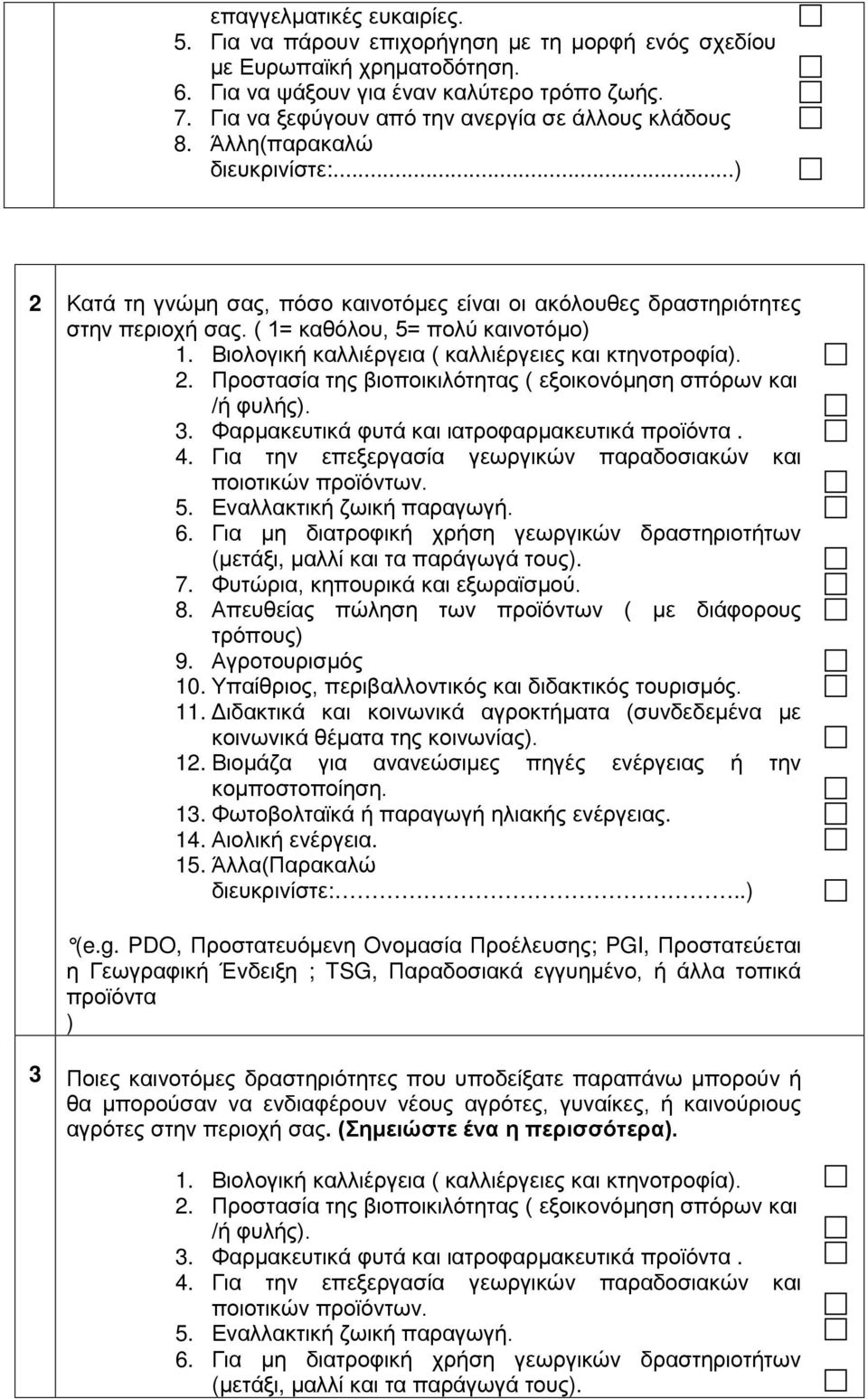 ( 1= καθόλου, 5= πολύ καινοτόμο) 2. Προστασία της βιοποικιλότητας ( εξοικονόμηση σπόρων και /ή φυλής). 7. Φυτώρια, κηπουρικά και εξωραϊσμού. (e.g.