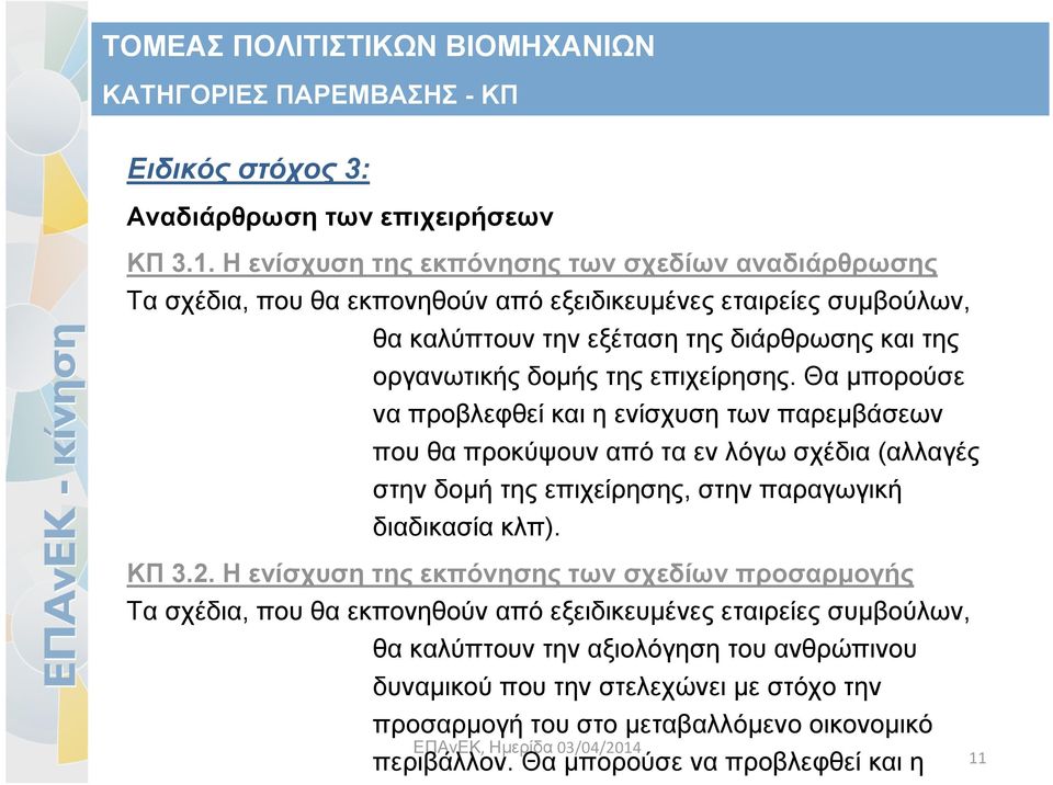 της επιχείρησης. Θα μπορούσε να προβλεφθεί και η ενίσχυση των παρεμβάσεων που θα προκύψουν από τα εν λόγω σχέδια (αλλαγές στην δομή της επιχείρησης, στην παραγωγική διαδικασία κλπ). ΚΠ 3.