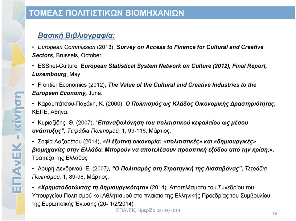 Frontier Economics (2012), The Value of the Cultural and Creative Industries to the European Economy, June. Καραμπάτσου-Παχάκη, Κ.