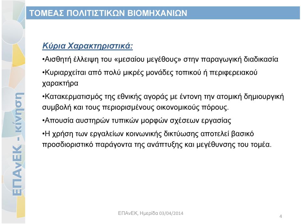 δημιουργική συμβολή και τους περιορισμένους οικονομικούς πόρους.