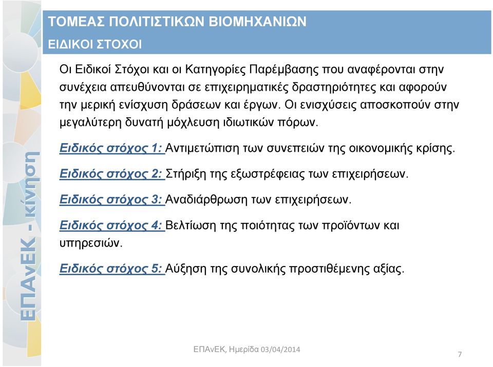 Ειδικός στόχος 1: Αντιμετώπιση των συνεπειών της οικονομικής κρίσης. Ειδικός στόχος 2: Στήριξη της εξωστρέφειας των επιχειρήσεων.