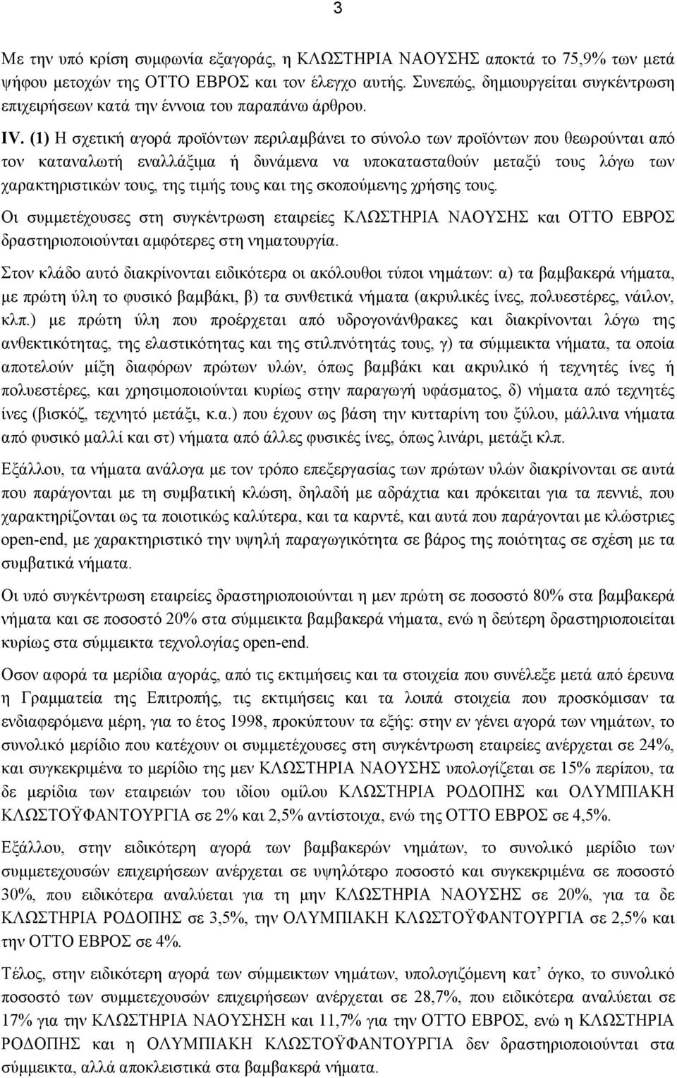 (1) Η σχετική αγορά προϊόντων περιλαμβάνει το σύνολο των προϊόντων που θεωρούνται από τον καταναλωτή εναλλάξιμα ή δυνάμενα να υποκατασταθούν μεταξύ τους λόγω των χαρακτηριστικών τους, της τιμής τους