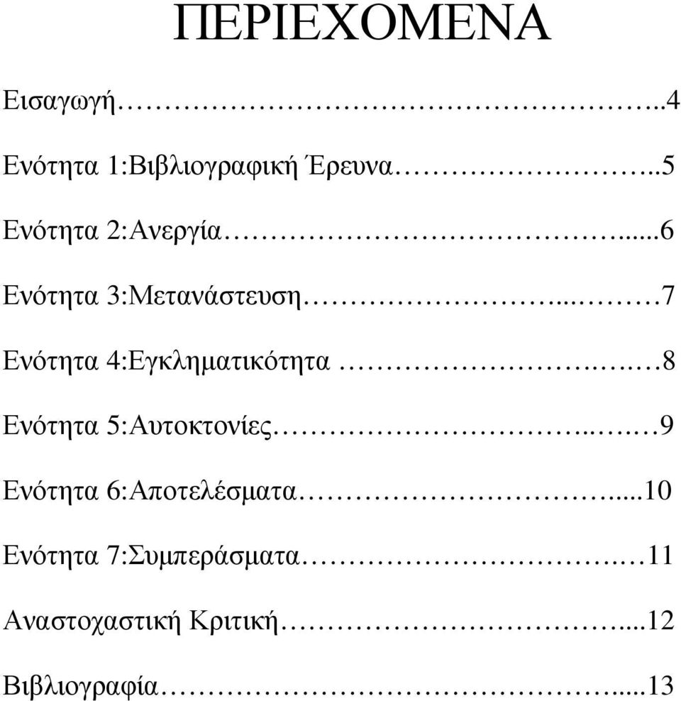 .. 7 Ενότητα 4:Εγκληµατικότητα.. 8 Ενότητα 5:Αυτοκτονίες.