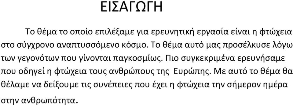 Το θέμα αυτό μας προσέλκυσε λόγω των γεγονότων που γίνονται παγκοσμίως.