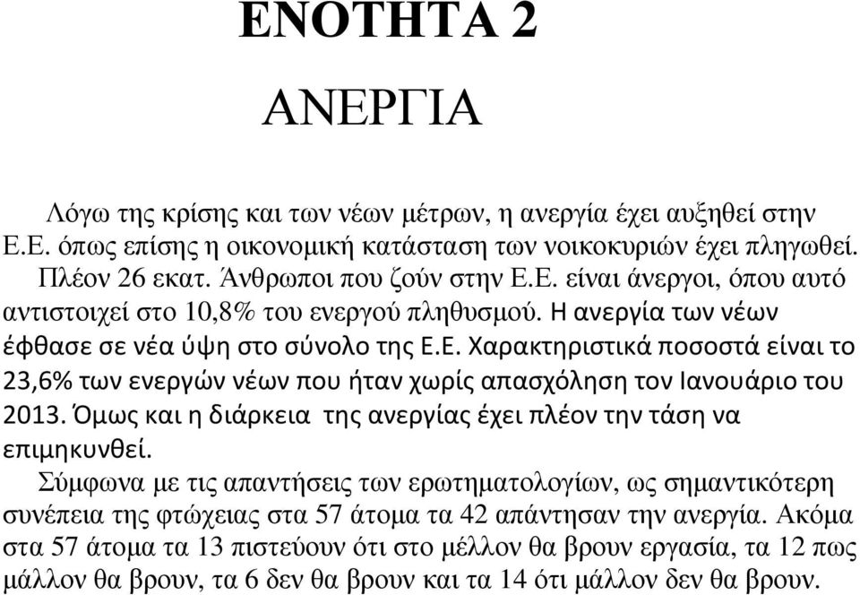 Όμως και η διάρκεια της ανεργίας έχει πλέον την τάση να επιμηκυνθεί.