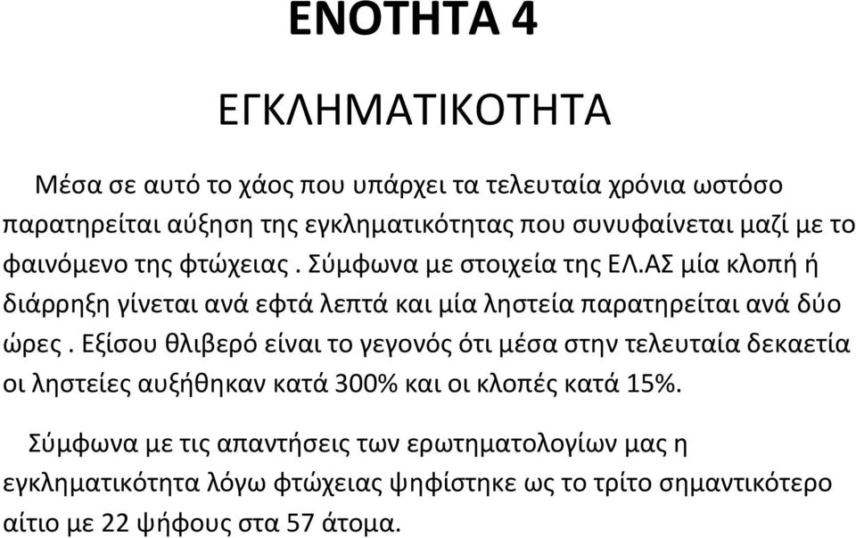 ΑΣ μία κλοπή ή διάρρηξη γίνεται ανά εφτά λεπτά και μία ληστεία παρατηρείται ανά δύο ώρες.