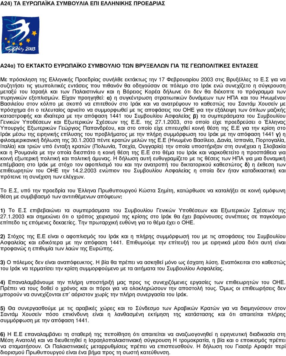 Σ για να συζητήσει τις γεωπολιτικές εντάσεις που πιθανόν θα οδηγούσαν σε πόλεμο στο Ιράκ ενώ συνεχίζετο η σύγκρουση μεταξύ του Ισραήλ και των Παλαιστινίων και η Βόρειος Κορέα δήλωνε ότι δεν θα