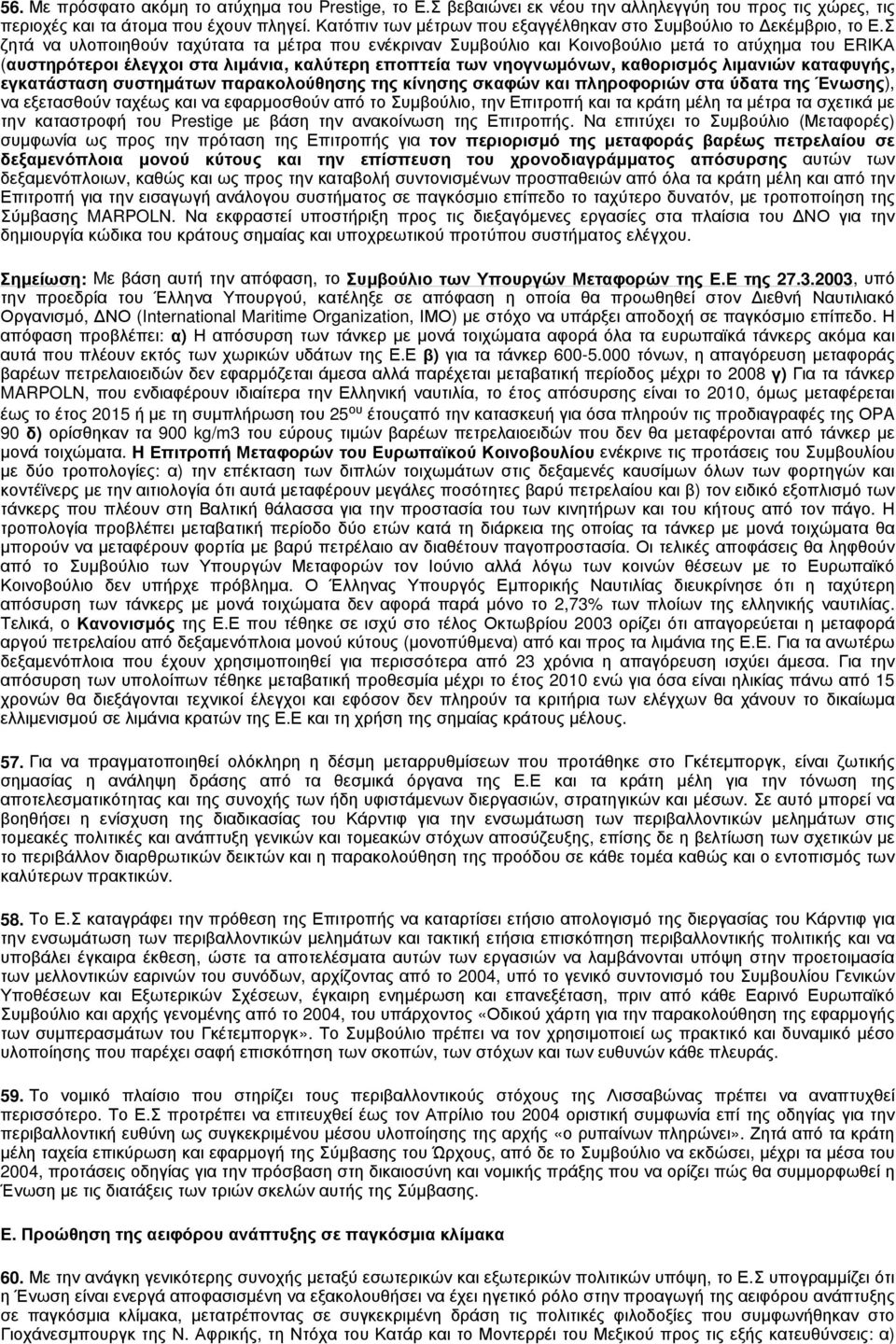 Σ ζητά να υλοποιηθούν ταχύτατα τα μέτρα που ενέκριναν Συμβούλιο και Κοινοβούλιο μετά το ατύχημα του ΕRΙΚΑ (αυστηρότεροι έλεγχοι στα λιμάνια, καλύτερη εποπτεία των νηογνωμόνων, καθορισμός λιμανιών