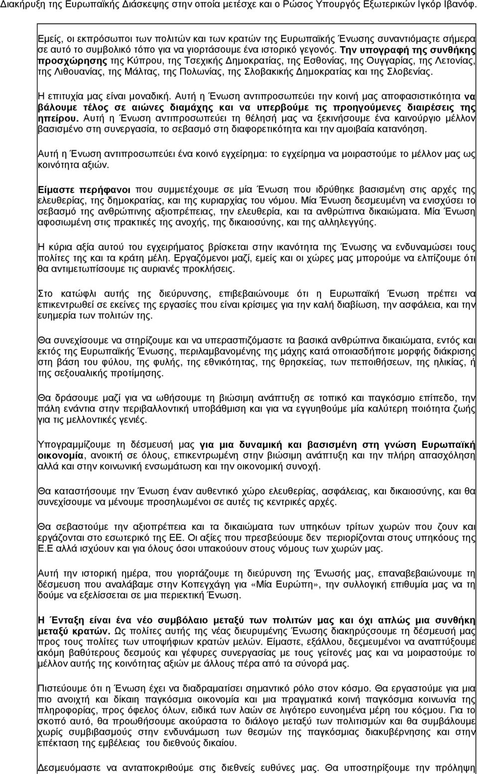 Την υπογραφή της συνθήκης προσχώρησης της Κύπρου, της Τσεχικής Δημοκρατίας, της Εσθονίας, της Ουγγαρίας, της Λετονίας, της Λιθουανίας, της Μάλτας, της Πολωνίας, της Σλοβακικής Δημοκρατίας και της