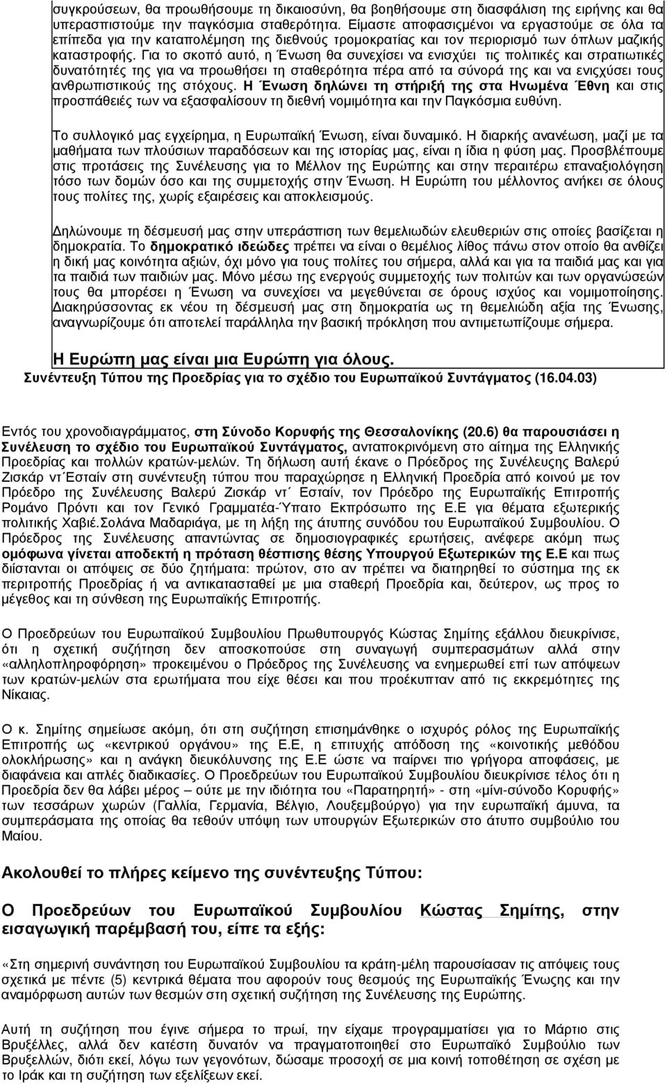 Για το σκοπό αυτό, η Ένωση θα συνεχίσει να ενισχύει τις πολιτικές και στρατιωτικές δυνατότητές της για να προωθήσει τη σταθερότητα πέρα από τα σύνορά της και να ενιςχύσει τους ανθρωπιστικούς της