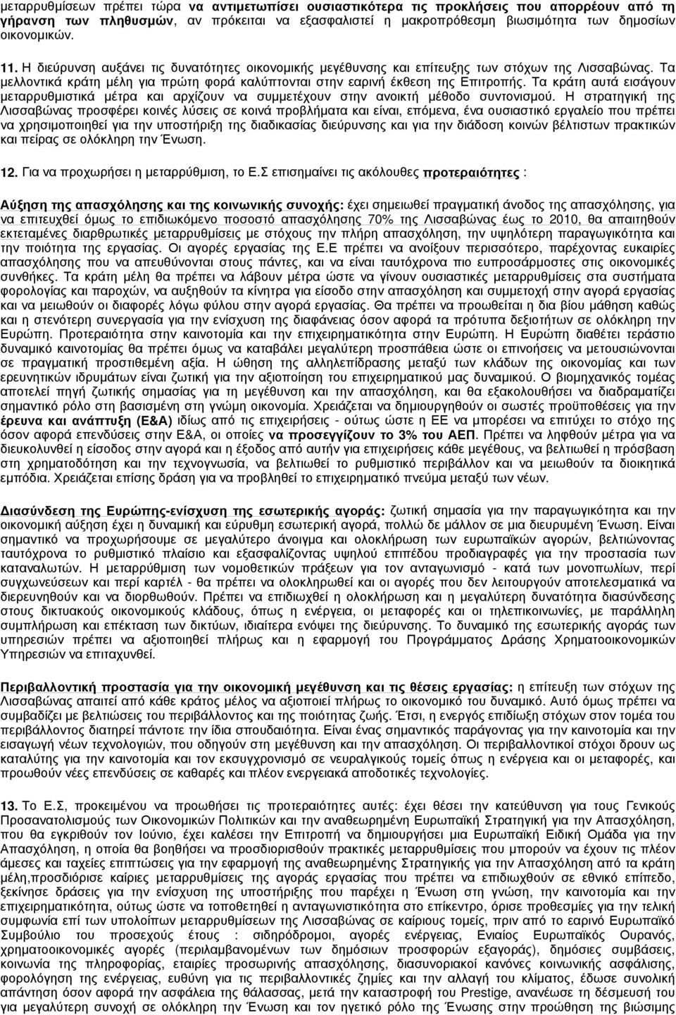 Τα κράτη αυτά εισάγουν μεταρρυθμιστικά μέτρα και αρχίζουν να συμμετέχουν στην ανοικτή μέθοδο συντονισμού.