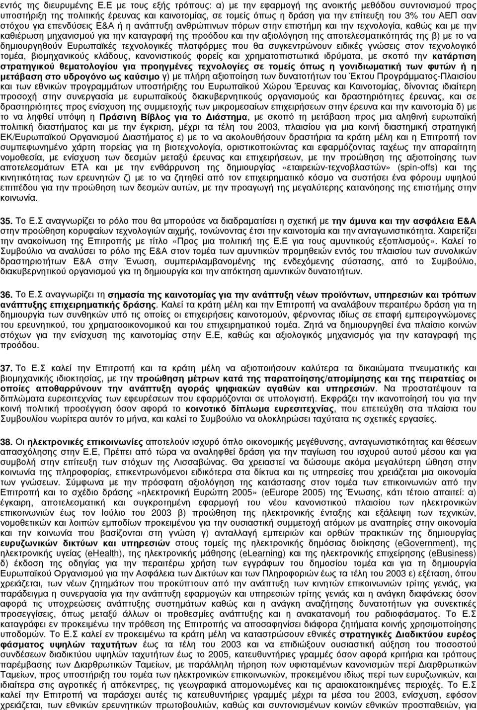 για επενδύσεις Ε&Α ή η ανάπτυξη ανθρώπινων πόρων στην επιστήμη και την τεχνολογία, καθώς και με την καθιέρωση μηχανισμού για την καταγραφή της προόδου και την αξιολόγηση της αποτελεσματικότητάς της
