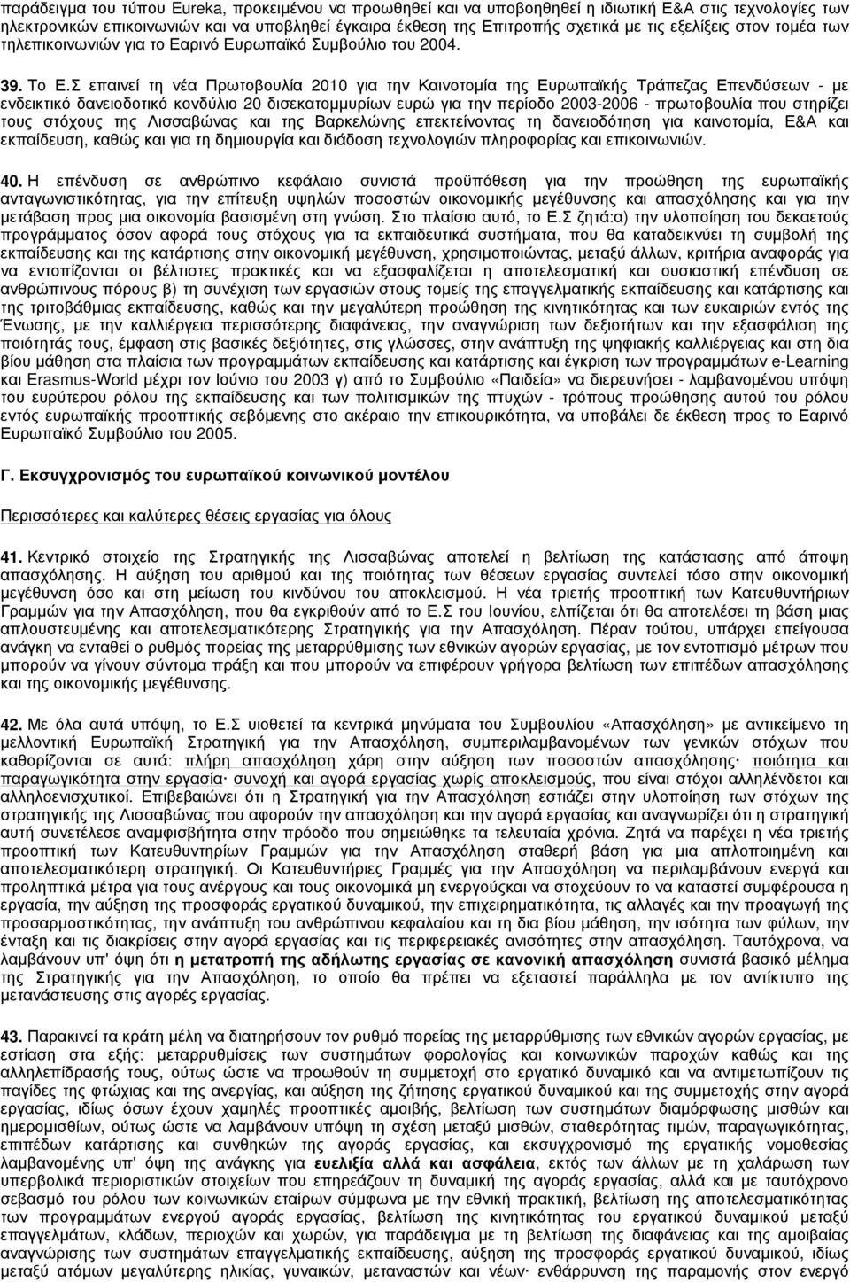 Σ επαινεί τη νέα Πρωτοβουλία 2010 για την Καινοτομία της Ευρωπαϊκής Τράπεζας Επενδύσεων - με ενδεικτικό δανειοδοτικό κονδύλιο 20 δισεκατομμυρίων ευρώ για την περίοδο 2003-2006 - πρωτοβουλία που